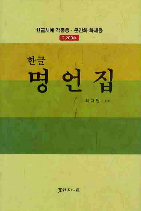 (한글)명언집 : 한글서예 작품용·문인화 화제용(2200수)