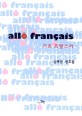 기초 프랑스어 =allo française 