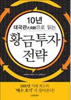 (10년 대국관으로 읽는) 황금 투자 전략 표지 이미지