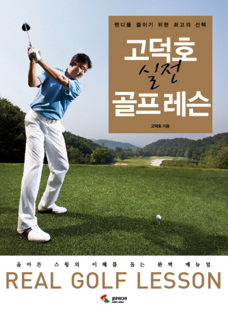 고덕호 실전 골프 레슨 표지 이미지
