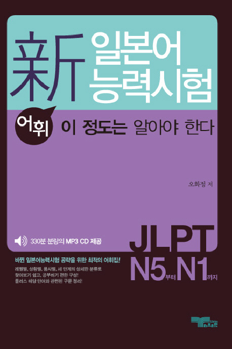 新일본어 능력시험 어휘 이 정도는 알아야 한다 : JLPT N5부터 N1까지