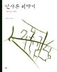 인사동 이야기 : 빛깔 있는 사람들 : 조문호 사진집