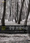 강릉 초당마을 : 전통문화 생태마을 가꾸기
