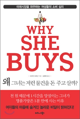 왜 그녀는 저런 물건을 돈 주고 살까?  = Why she buys  : 미래시장을 좌우하는 여성들의 소비 심리