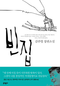 빈집 : 김주영 장편소설 표지 이미지