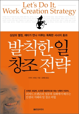 (상상과 열정, 재미가 만나 이루는 독특한 시너지 효과)발칙한 일 창조 전략