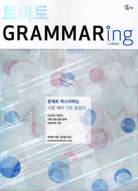 토마토 Grammaring : 문제로 마스터하는 시험대비 기초문법서