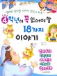 (영어와 한자를 익히며 생각이 쑤욱~)4학년이 꼭 읽어야할 18가지 이야기