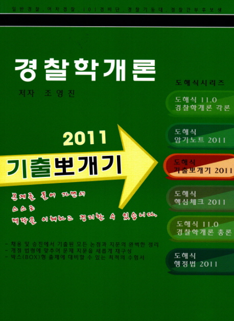 (도해식 11.0)경찰학개론 : 2011 기출뽀개기 / 조영진 저