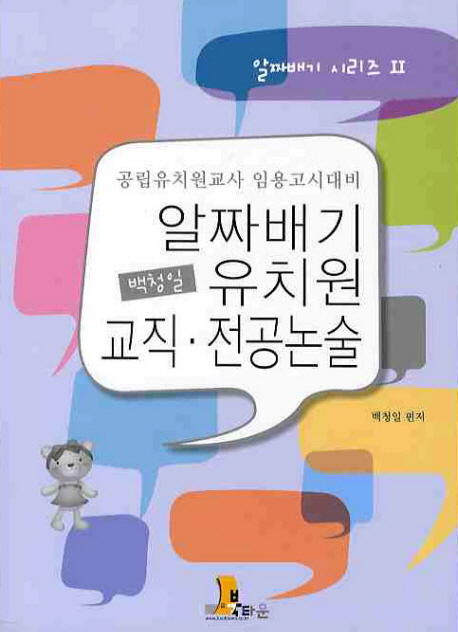 (백청일) 알짜배기 유치원 교직, 전공논술 : 공립유치원교사 임용고시대비
