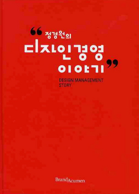 정경원의 디자인경영 이야기
