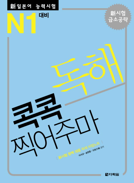 新일본어능력시험 JLPT N1. [1], 독해 콕콕 찍어주마 표지 이미지