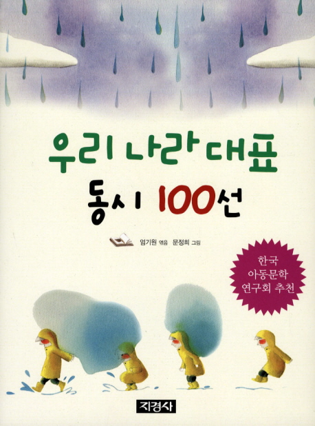 우리 나라 대표 동시 100선