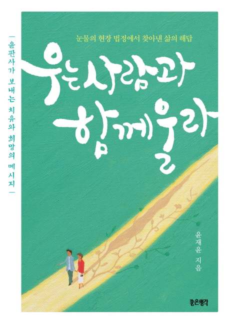 우는 사람과 함께 울라  : 윤판사가 보내는 치유와 희망의 메시지