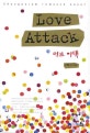 러브 어택 = Love Attack