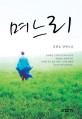 며느리 :김현호 장편소설 