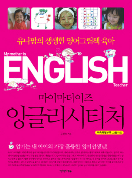 (마이마더이즈) 잉글리시티처 = My mother is English teacher : 유나맘의 생생한 영어그림책 육아 표지 이미지