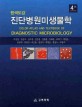 (원색도감) 진단병원미생물학  = Color atlas and textbook of diagnostc microblology
