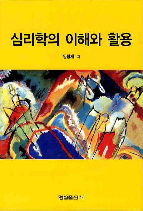 심리학의 이해와 활용