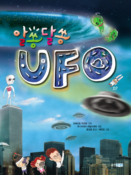 알쏭달쏭 UFO