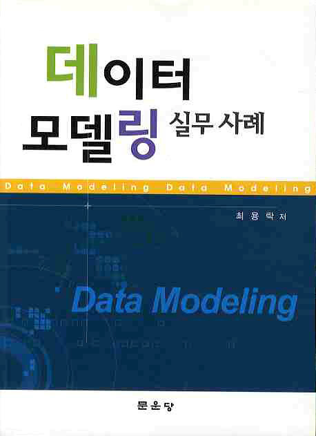 데이터 모델링  = Data modeling  : 실무 사례 표지 이미지