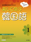 재미있게배우는한국어:일본어판
