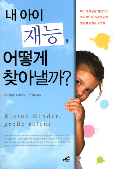 내 아이 재능, 어떻게 찾아낼까? 표지 이미지