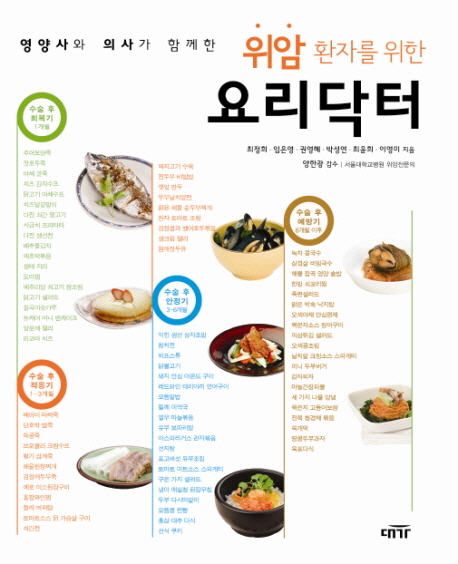 (위암 환자를 위한)요리닥터