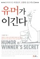 유머가 이긴다 = Humor is winner's secret : 유머리스트 비법전서, 상황별 실전 매뉴얼