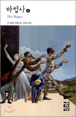마법사 : 존 파울즈 장편소설. 1 표지 이미지