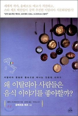 왜 이탈리아 사람들은 음식 이야기를 좋아할까? : 이탈리아 문화와 풍속으로 떠나는 인문학 이야기