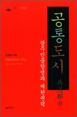 공통도시 : 광주민중항쟁과 제헌권력 = Common city 표지 이미지