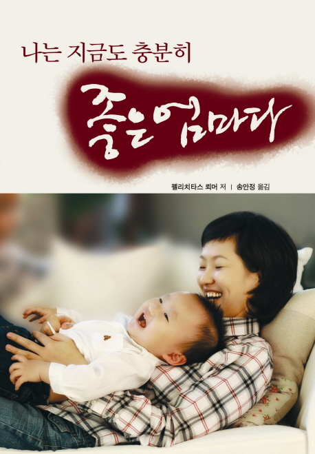 (나는 지금도 충분히) 좋은 엄마다 표지 이미지