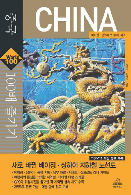 (World tour guide) 중국 100배 즐기기 표지 이미지