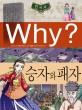 (Why? 한국사) 승자와 패자 : [만화도서] 표지 이미지