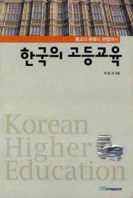 한국의고등교육:종교와문화의관점에서
