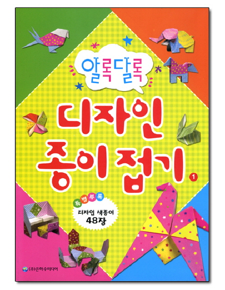 알록달록 디자인 종이접기 1