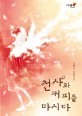 천사와 커피를 마시다 :김효수 장편소설 
