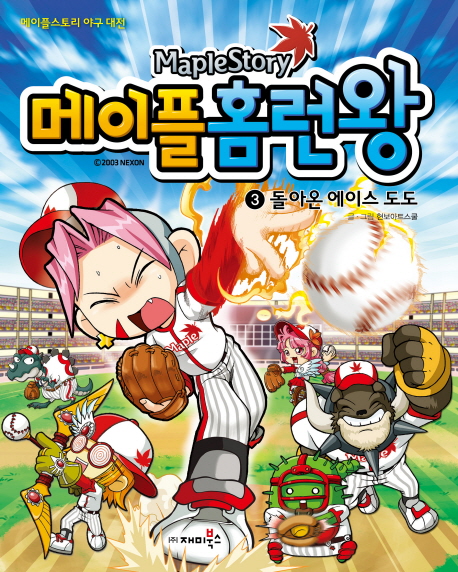 (Maplestory)메이플홈런왕. 3, 돌아온 에이스 도도