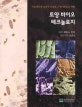 토양 바이오테크놀로지 : 작물생산에 있어서 토양과 근권미생물의 역할