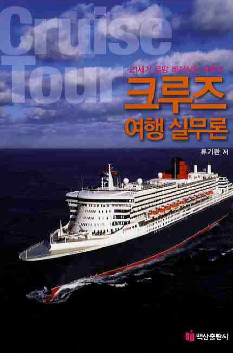 크루즈 여행 실무론 : 21세기 유망 레저산업 크루즈