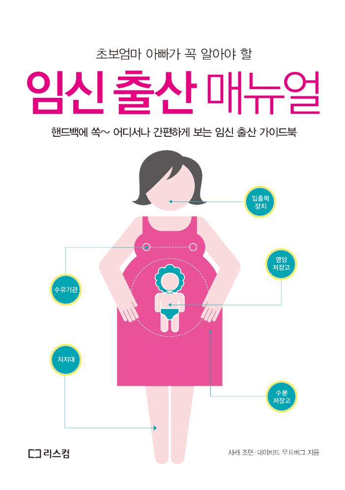 (초보엄마 아빠가 꼭 알아야 할) 임신 출산 매뉴얼 표지 이미지
