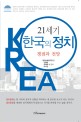 21세기 한국의정치 :쟁점과 전망