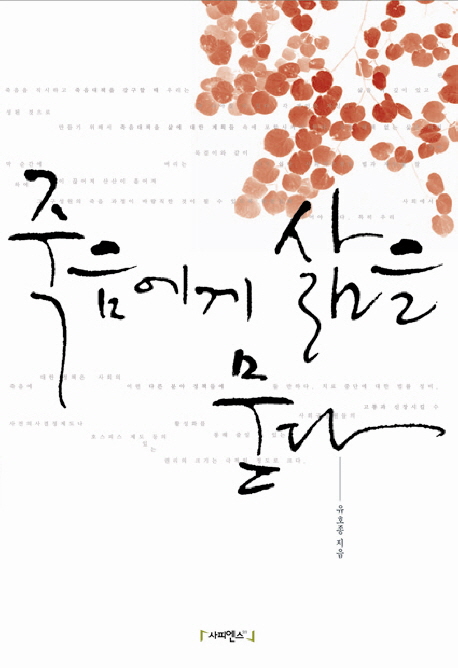죽음에게 삶을 묻다 표지 이미지
