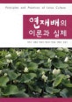 연재배 이론과 실제 = Principles and practices of lotus culture