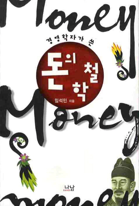 (경영학자가 쓴) 돈의 철학 표지 이미지
