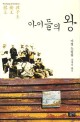 <span>아</span><span>이</span>들의 왕 = (The)King of children : <span>아</span>청 소설집