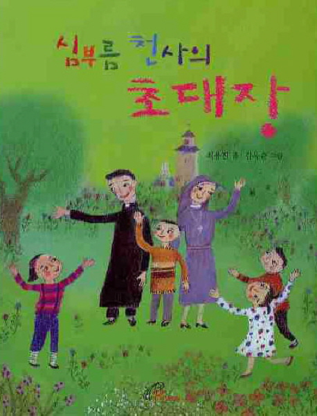 심부름 천사의 초대장 = (An) invitation of the errand angel 표지 이미지
