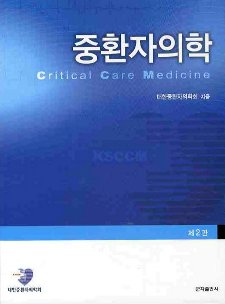 중환자의학 = Critical care medicine