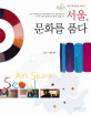 서울 문화를 품다 : 서울시창작공간 이야기